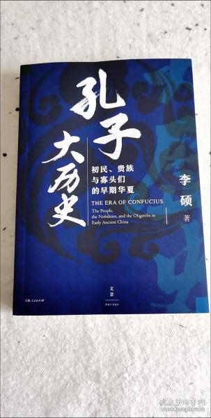 孔子大历史:初民、贵族与寡头们的早期华夏