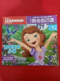 迪士尼我会自己读（第1级） 苏菲亚的小鸟