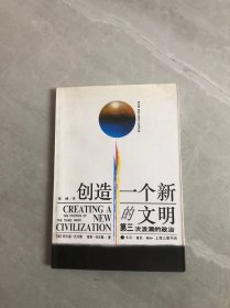 创造一个新的文明: 第三次浪潮的政治