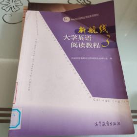 海峡两岸高校应用型系列教材：新航线大学英语阅读教程（3）