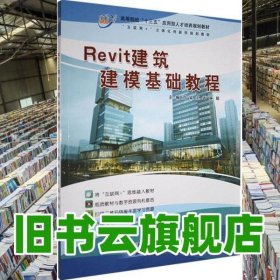 Revit 建筑建模基础教程 刘霖 天津科学技术出版社9787557640514