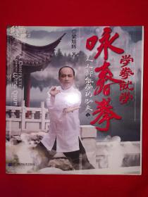 名家经典丨学拳就学咏春拳（全一册）配原版光盘2张！正宗佛山咏拳，内收八斩刀、六点半棍！24开铜版彩印本