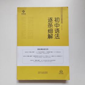 初中语法逐条细解 语法词法句法扩句拆句细解