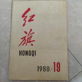 《红旗》1980第19期