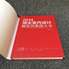 2014顶尖室内设计模型效果图大全