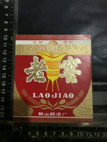 老窖酒酒标，辽宁省鞍山酒厂品相如图自定，按图发货