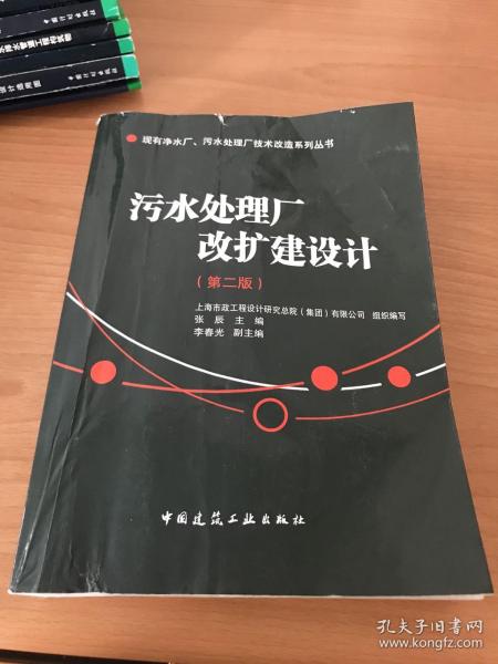 现有净水厂污水处理厂技术改造系列丛书：污水处理厂改扩建设计（第2版）