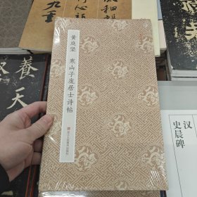 原作坊·中国书法：黄庭坚 寒山子庞居士诗帖（折装）