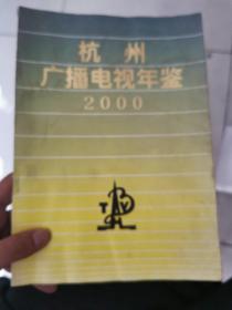 杭州广播电视年鉴2000