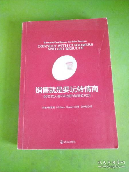 销售就是要玩转情商：99%的人都不知道的销售软技巧