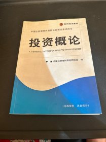 中国注册理财规划师协会指定考试用书：投资概论