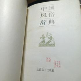 中国风俗辞典