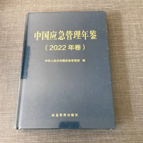 中国应急管理年鉴（2022年卷）
