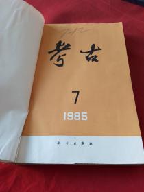 考古 1985年7-12期