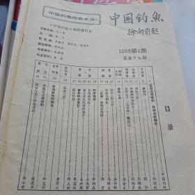 中国钓鱼1988.4两本合售前后没皮5页一43页