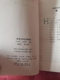 语言文字实用手册