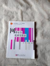 网络安全技术与实训/中等职业教育“十二五”规划教材·中职中专计算机类教材系列