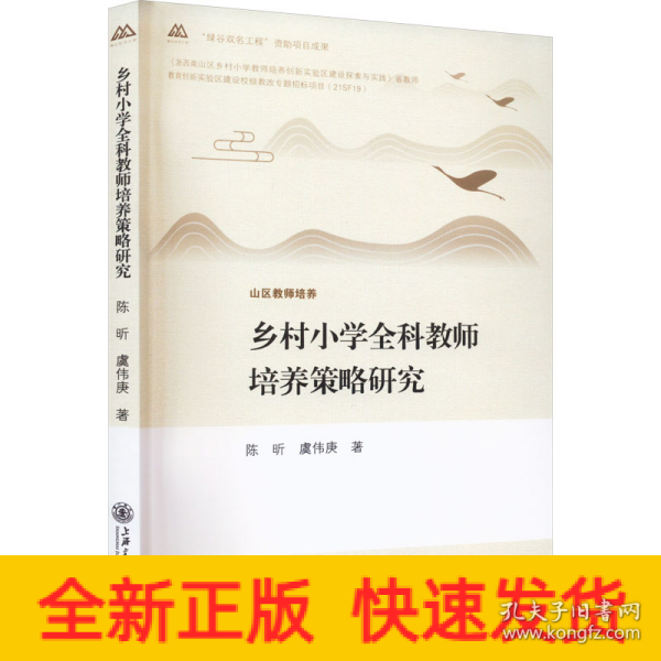 乡村小学全科教师培养策略研究