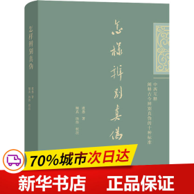 保正版！怎样辨别真伪9787100222228商务印书馆虞愚