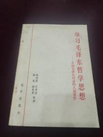 学习毛泽东哲学思想，