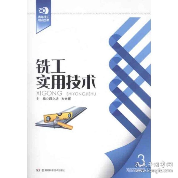 青年技工培训丛书3：铣工实用技术