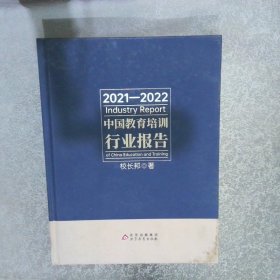 2021-2022中国教育培训行业报告