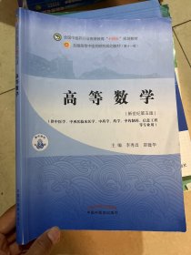 高等数学·全国中医药行业高等教育“十四五”规划教材