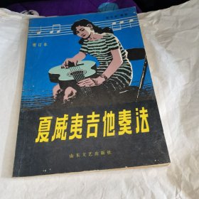 夏威夷吉他演奏法〈增订本〉