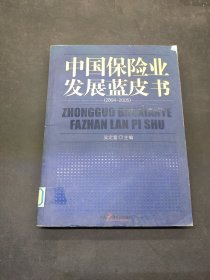 中國保險業(yè)發(fā)展藍皮書