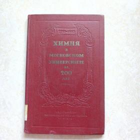 1955年俄文原版书《二百年来莫斯科大学的化学》1755-1955. 16开精装