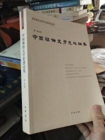 中国雅俗文学思想论集