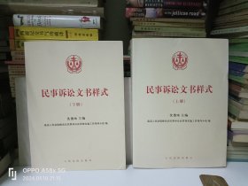 民事诉讼文书样式(上、下)