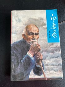 白鹿原 白鹿原 93年未删减版 一版3印 一版三印正版