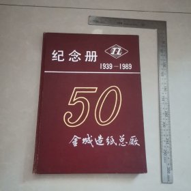 金城造纸总厂纪念册1939至1989。
