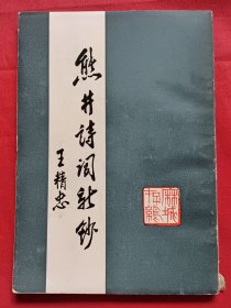 熊井诗词新钞【熊井 签赠本】