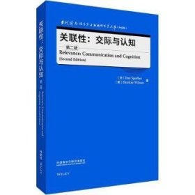 关联性:交际与认知(第二版)(当代国外语言学与应用语言学文库(升级版))