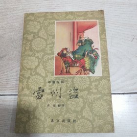 中篇说部：雷州盗（插图本）1959年一版二印 萧歌 编著 吴光宇 插图