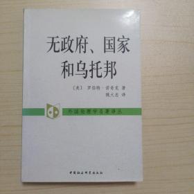 无政府、国家和乌托邦：外国伦理学名著译丛