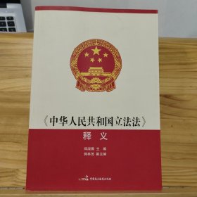 《中华人民共和国立法法》释义