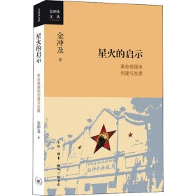 金冲及文丛·星火的启示：革命根据地创建与发展