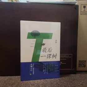 最后一棵树【全新未开封，精装】