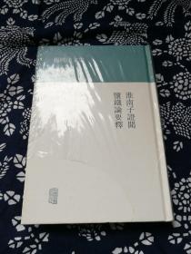 杨树达文集：淮南子证闻盐铁论要释