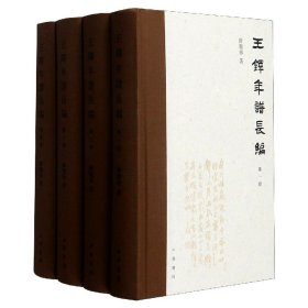 王铎年谱长编(共4册)(精)