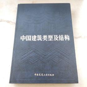 中国建筑类型及结构（硬皮16开精装本书内上百页图）天津市一建公司设计室藏书