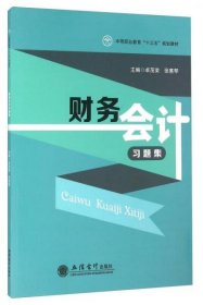 【正版书籍】财务会计习题集