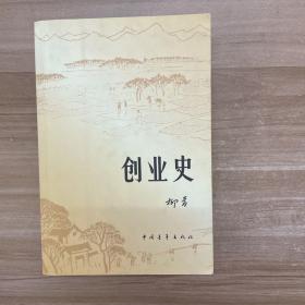 创业史