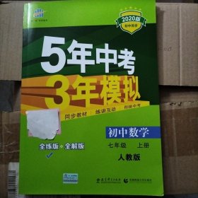 七年级 数学（上）RJ（人教版） 5年中考3年模拟(全练版+全解版+答案)(2017)