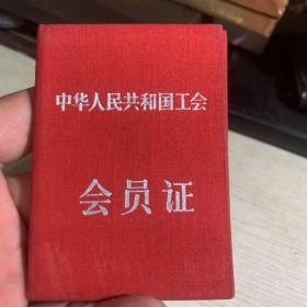 1959年 中华人民共和国工会 会员证