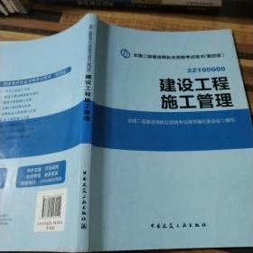 全国二级建造师执业资格考试用书 建设工程施工管理