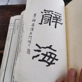 辞海）民国三十六年三月发行，三十七年再版《辞海合订本》1一218